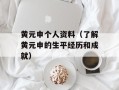 黄元申个人资料（了解黄元申的生平经历和成就）
