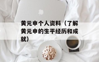 黄元申个人资料（了解黄元申的生平经历和成就）