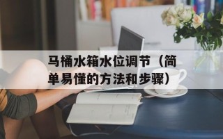 马桶水箱水位调节（简单易懂的方法和步骤）