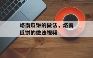 烙南瓜饼的做法，烙南瓜饼的做法视频