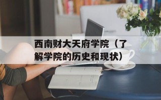 西南财大天府学院（了解学院的历史和现状）