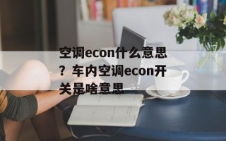 空调econ什么意思？车内空调econ开关是啥意思