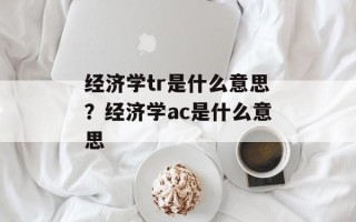 经济学tr是什么意思？经济学ac是什么意思