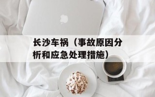长沙车祸（事故原因分析和应急处理措施）