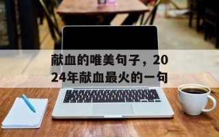 献血的唯美句子，2024年献血最火的一句