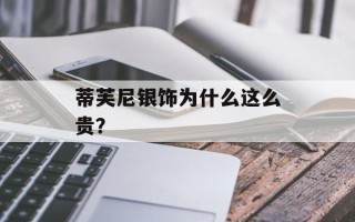 蒂芙尼银饰为什么这么贵？