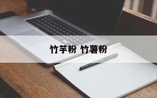 竹芋粉 竹薯粉