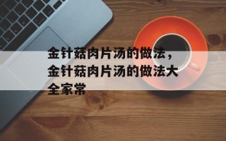 金针菇肉片汤的做法，金针菇肉片汤的做法大全家常