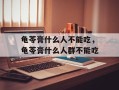 龟苓膏什么人不能吃，龟苓膏什么人群不能吃