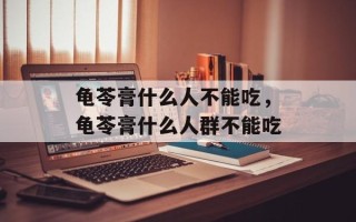 龟苓膏什么人不能吃，龟苓膏什么人群不能吃