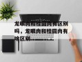 龙眼肉和桂圆肉有区别吗，龙眼肉和桂圆肉有啥区别