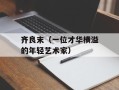 齐良末（一位才华横溢的年轻艺术家）
