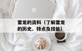 雷龙的资料（了解雷龙的历史、特点及技能）