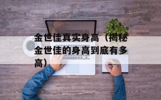 金世佳真实身高（揭秘金世佳的身高到底有多高）