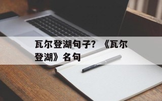 瓦尔登湖句子？《瓦尔登湖》名句