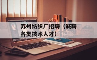 苏州纺织厂招聘（诚聘各类技术人才）