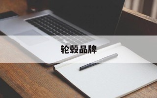 轮毂品牌