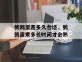 鹌鹑蛋煮多久合适，鹌鹑蛋煮多长时间才会熟