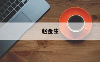 赵金生