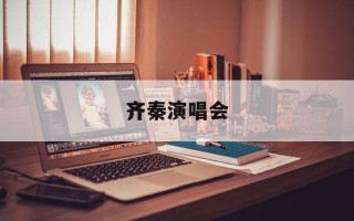 齐秦演唱会