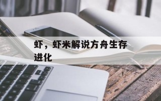 虾，虾米解说方舟生存进化