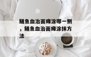 鳝鱼血治面瘫涂哪一侧，鳝鱼血治面瘫涂抹方法