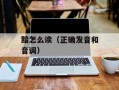 黯怎么读（正确发音和音调）