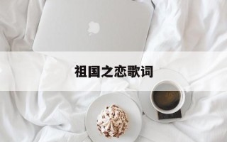 祖国之恋歌词