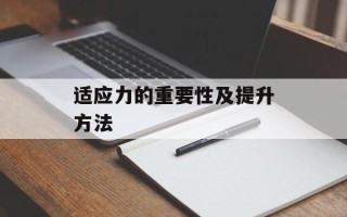 适应力的重要性及提升方法