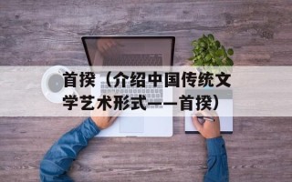 首揆（介绍中国传统文学艺术形式——首揆）