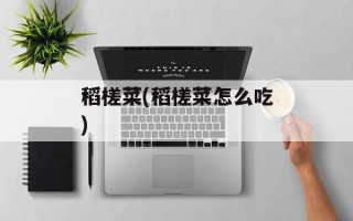 稻槎菜(稻槎菜怎么吃)