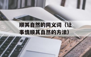 顺其自然的同义词（让事情顺其自然的方法）