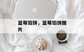 蓝莓馅饼，蓝莓馅饼图片