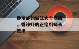 香辣虾的做法大全图解，香辣虾的正宗厨师长做法