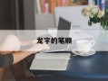 龙字的笔顺
