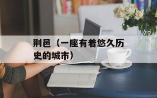 荆邑（一座有着悠久历史的城市）