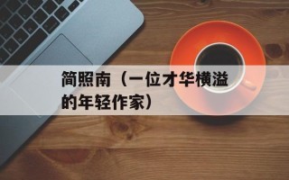 简照南（一位才华横溢的年轻作家）