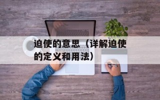 迫使的意思（详解迫使的定义和用法）