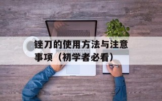 锉刀的使用方法与注意事项（初学者必看）