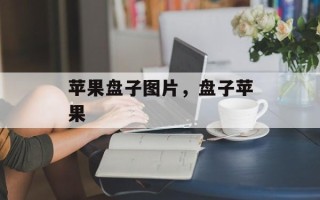 苹果盘子图片，盘子苹果