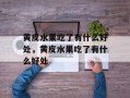 黄皮水果吃了有什么好处，黄皮水果吃了有什么好处