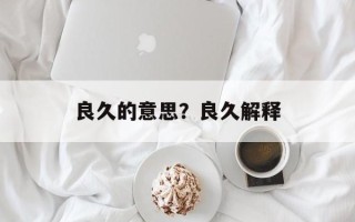 良久的意思？良久解释