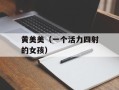 黄美美（一个活力四射的女孩）