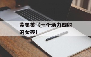 黄美美（一个活力四射的女孩）