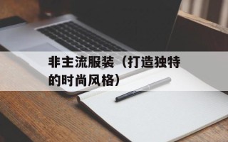 非主流服装（打造独特的时尚风格）