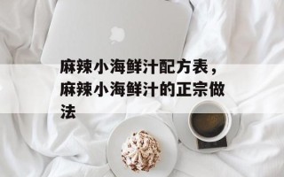 麻辣小海鲜汁配方表，麻辣小海鲜汁的正宗做法