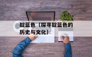 靛蓝色（探寻靛蓝色的历史与文化）