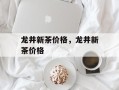 龙井新茶价格，龙井新茶价格