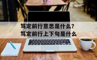 笃定前行意思是什么？笃定前行上下句是什么