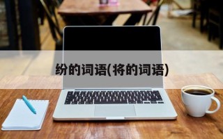 纷的词语(将的词语)